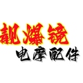 靓爆镜电摩配件