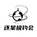 逐星极钓会 店铺LOGO