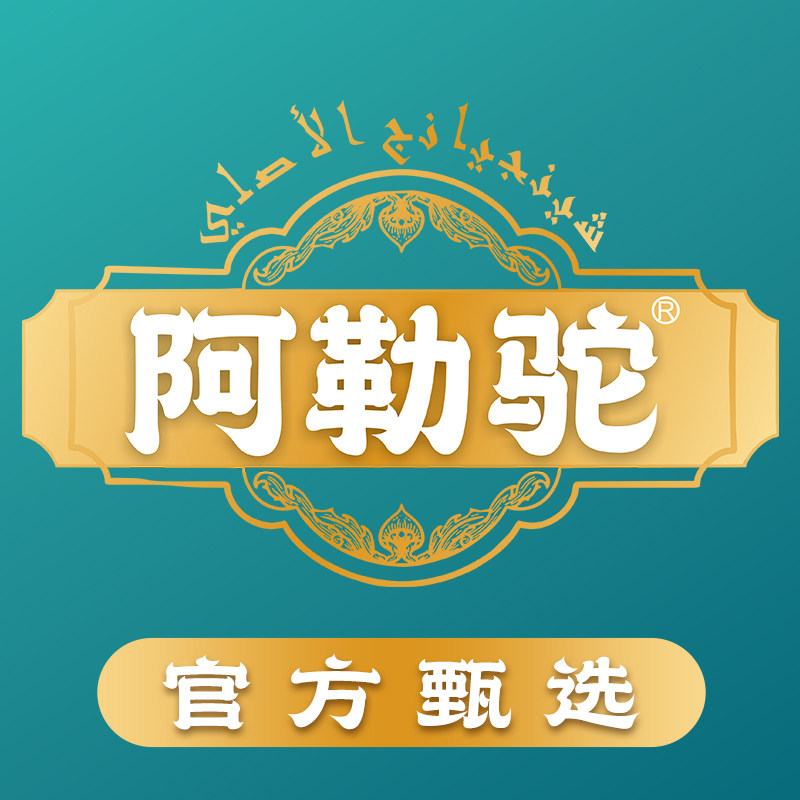 阿勒驼王旗舰店