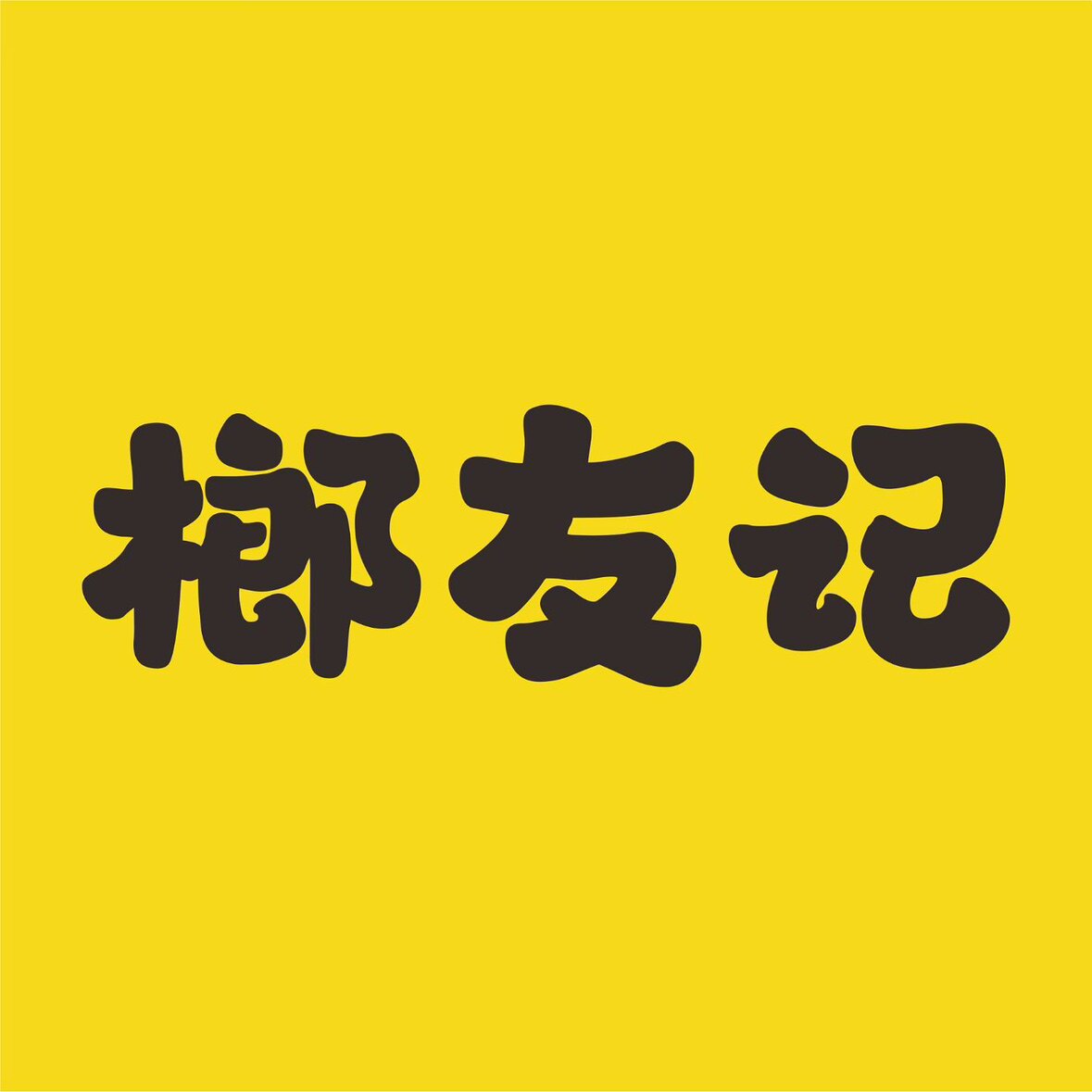 榔友记槟榔店 店铺LOGO