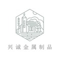 兴诚金属制品