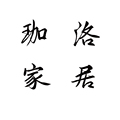 珈洛家居品牌店