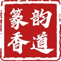 篆韵香道