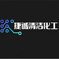 捷诚清洁化工