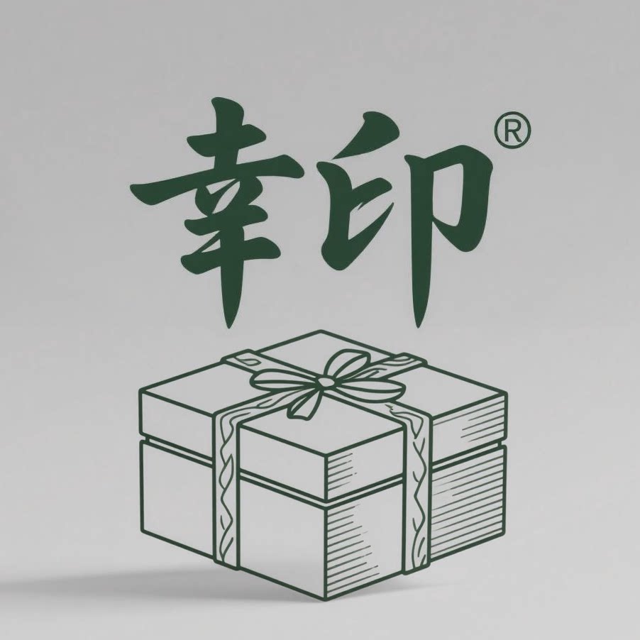 幸印茶叶包装 源头工厂 店铺LOGO