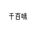 千百味食材铺子