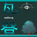瓦登数码科技