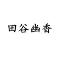田谷幽香旗舰店