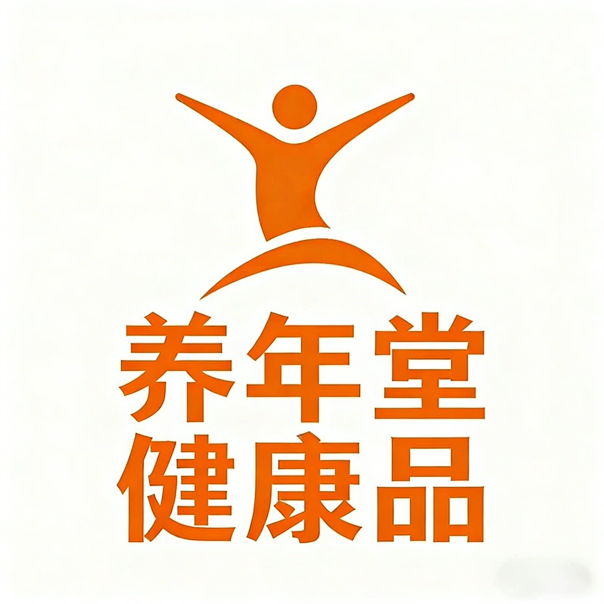 养年堂健康品