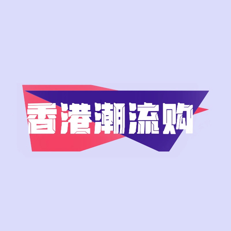 香港潮流购