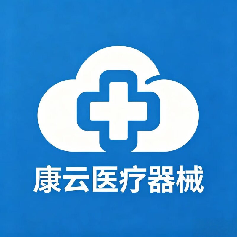 康云医疗器械