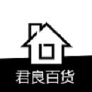 君良百货