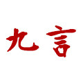 九言喜品旗舰店