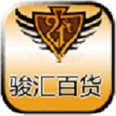 骏汇百货