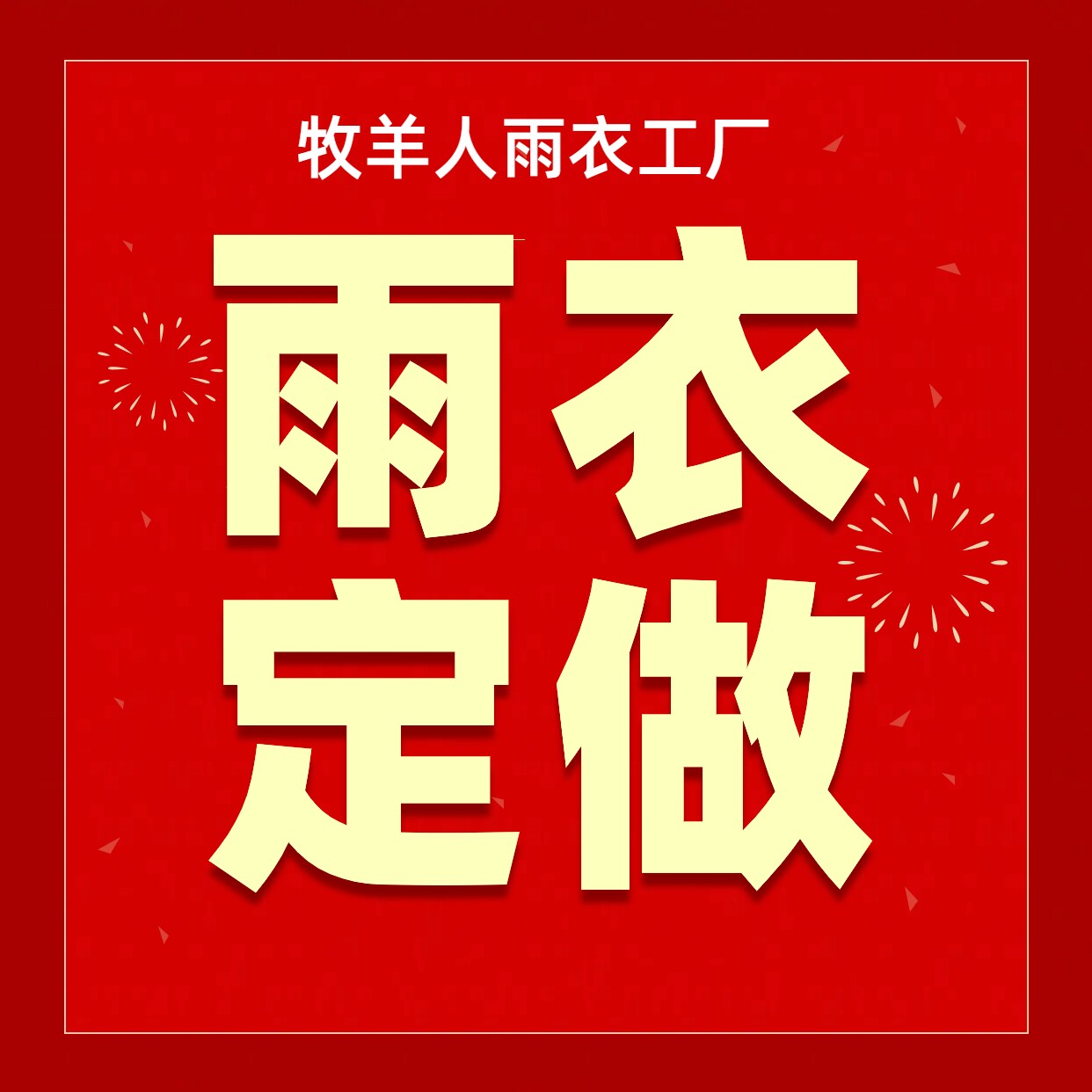 牧羊人塑业工厂