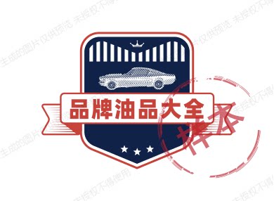 品牌油品大全