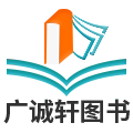 广诚轩图书专营店