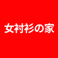 女衬衫の家