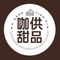 咖供甜品