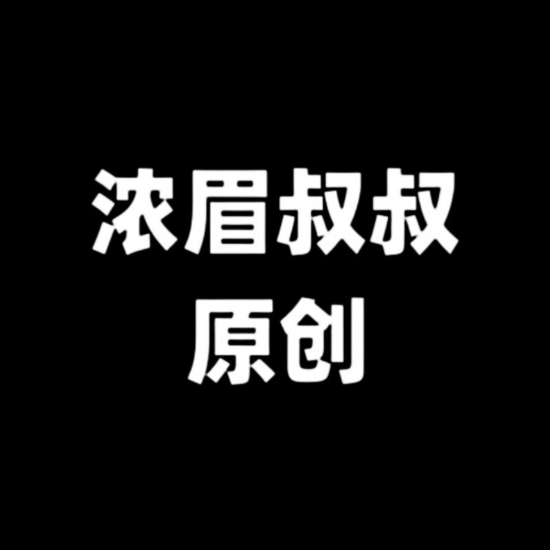 浓眉叔叔原创