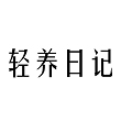 无糖轻养园ins
