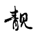 靓丽阁大码女装