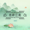 雨碎江南文创馆