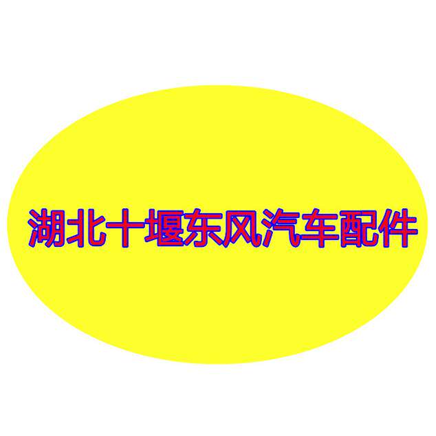 十 堰 东 风 货 车 配 件