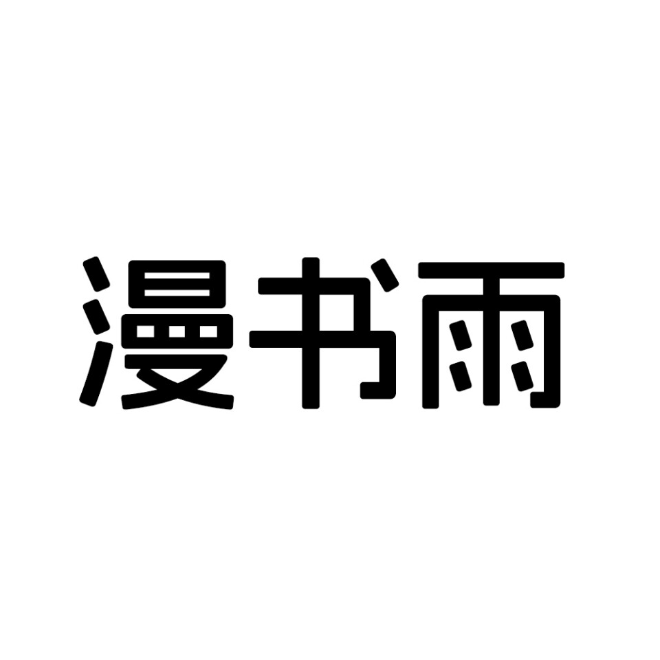 漫书雨护眼台灯企业店