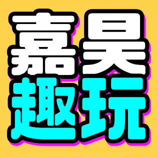 嘉昊趣玩