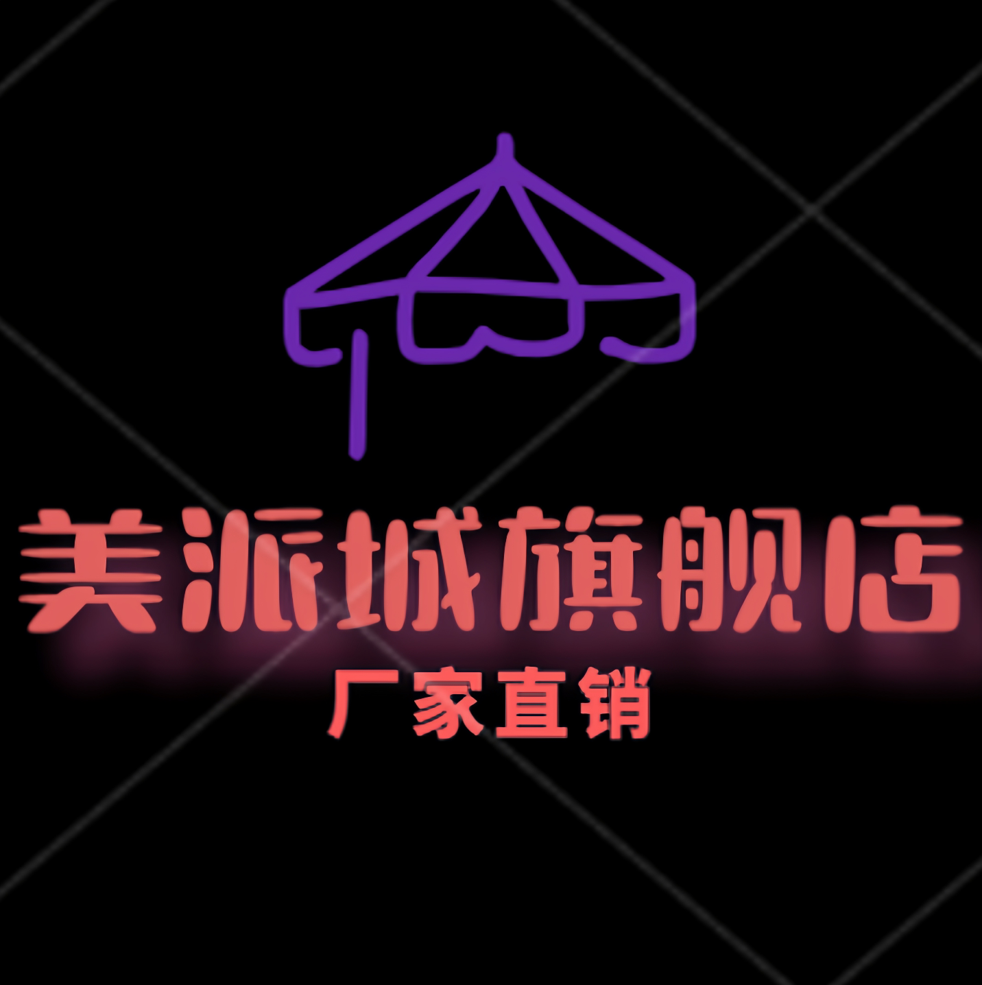 美派城旗舰店