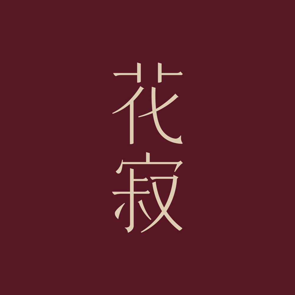 花寂旗舰店