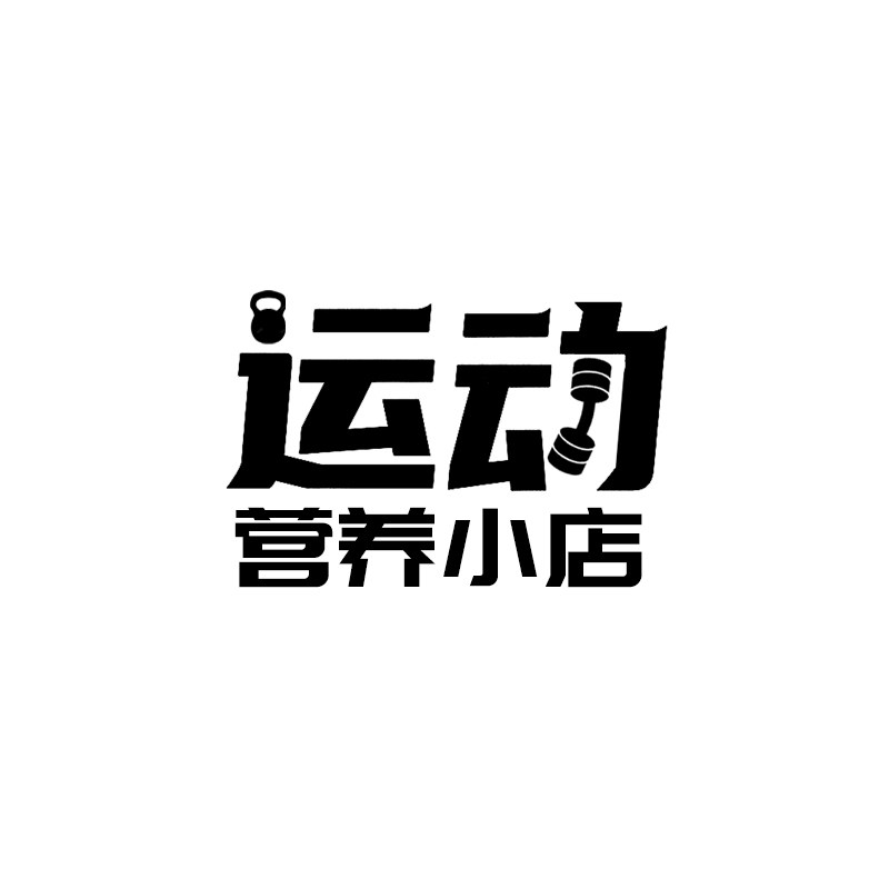 运动营养小店
