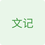文记干货店