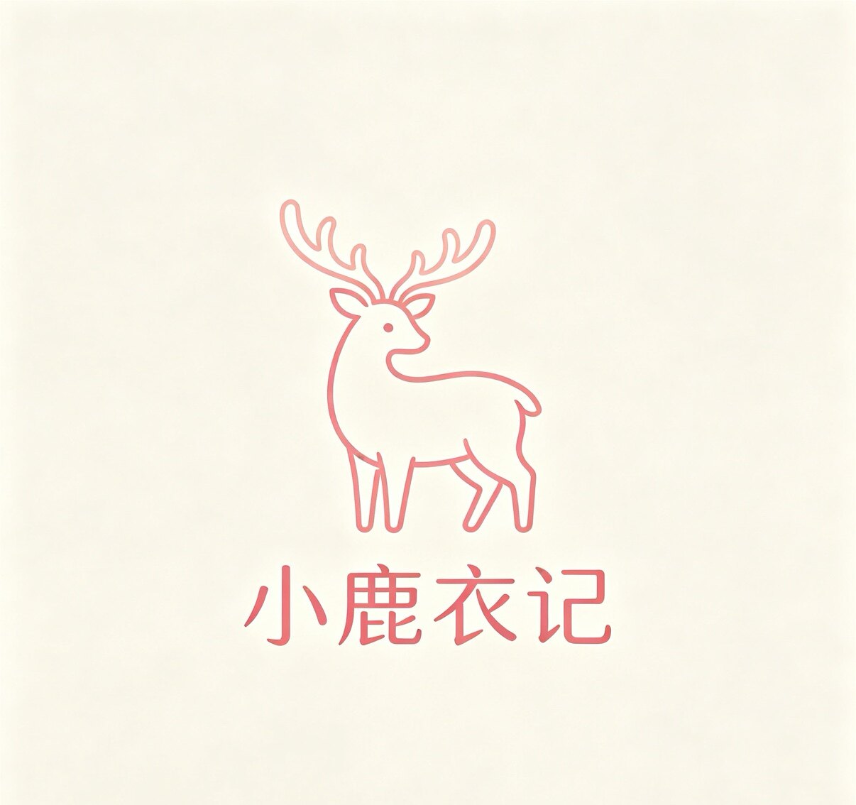 小鹿衣记