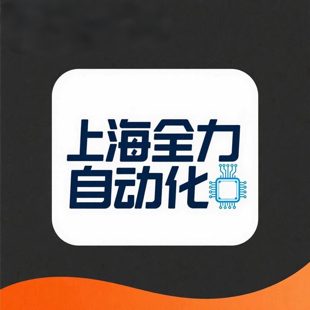 上海全力自动化