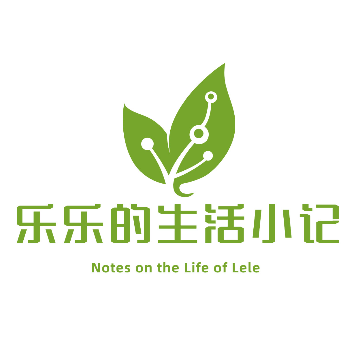 乐乐的生活小记