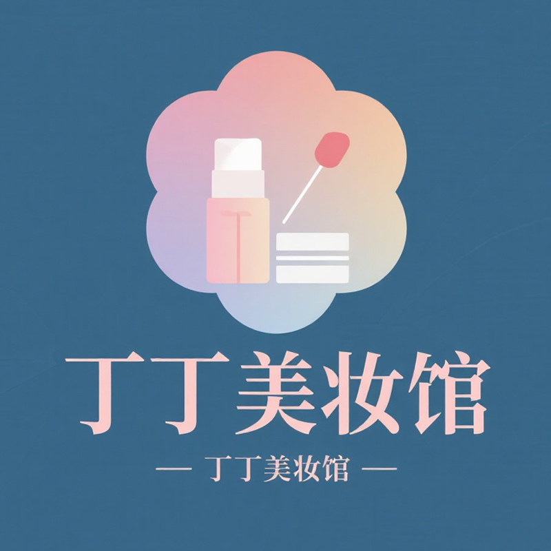 丁丁美妆馆