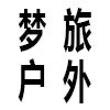 梦旅户外 店铺LOGO