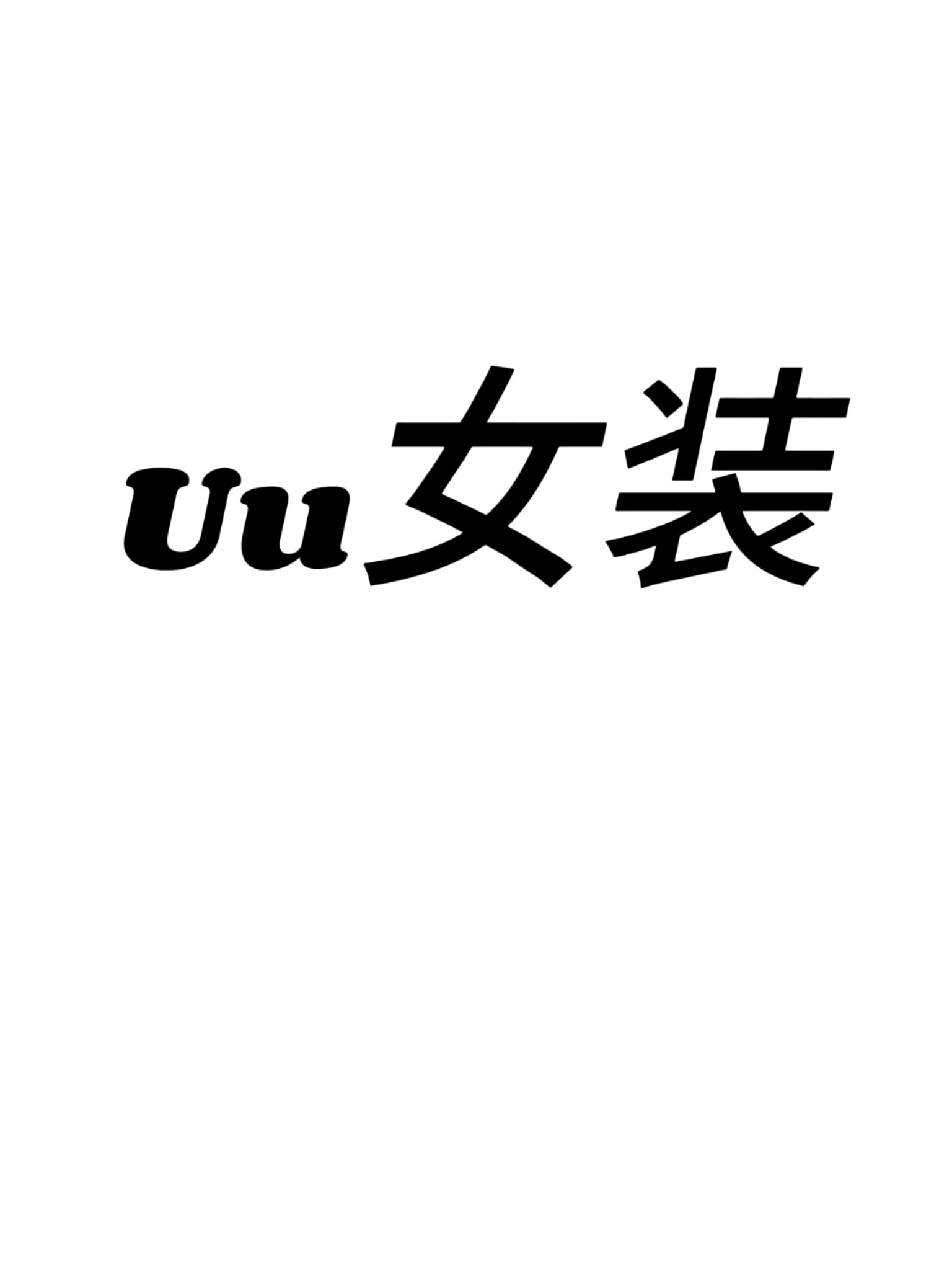 bbUU女装