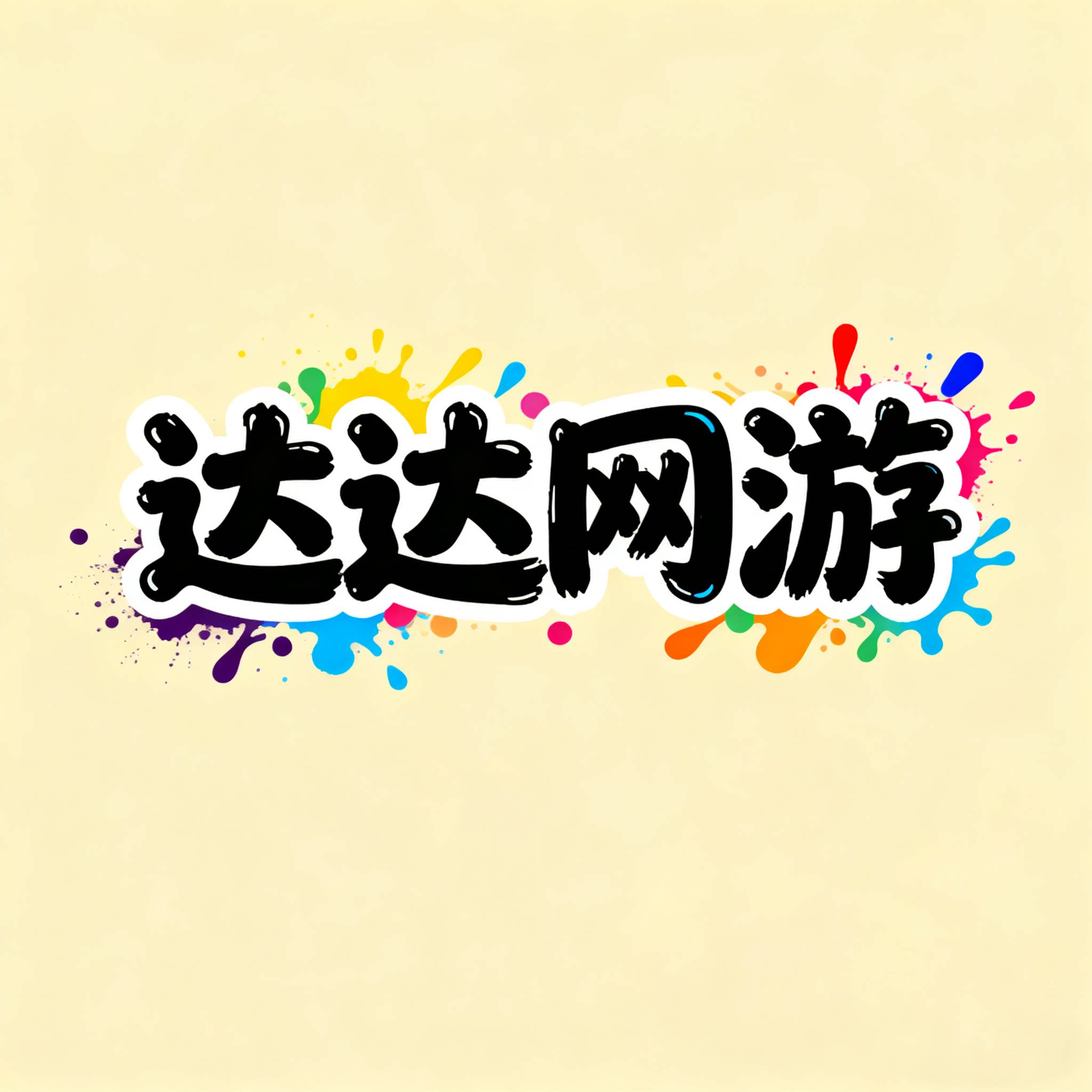 达达网游