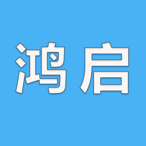 鸿启旗舰店