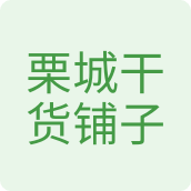 栗城干货铺子食品店