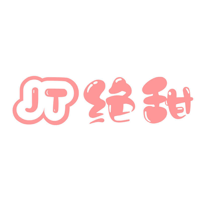 绝甜内衣 店铺LOGO
