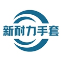 青岛新耐力劳保手套厂