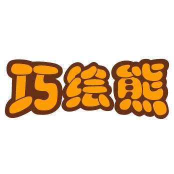 巧绘熊旗舰店
