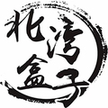 北湾盒子企业店