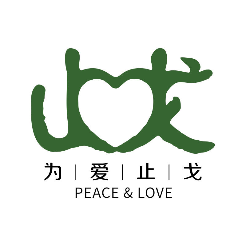 为爱止戈文创店 店铺LOGO