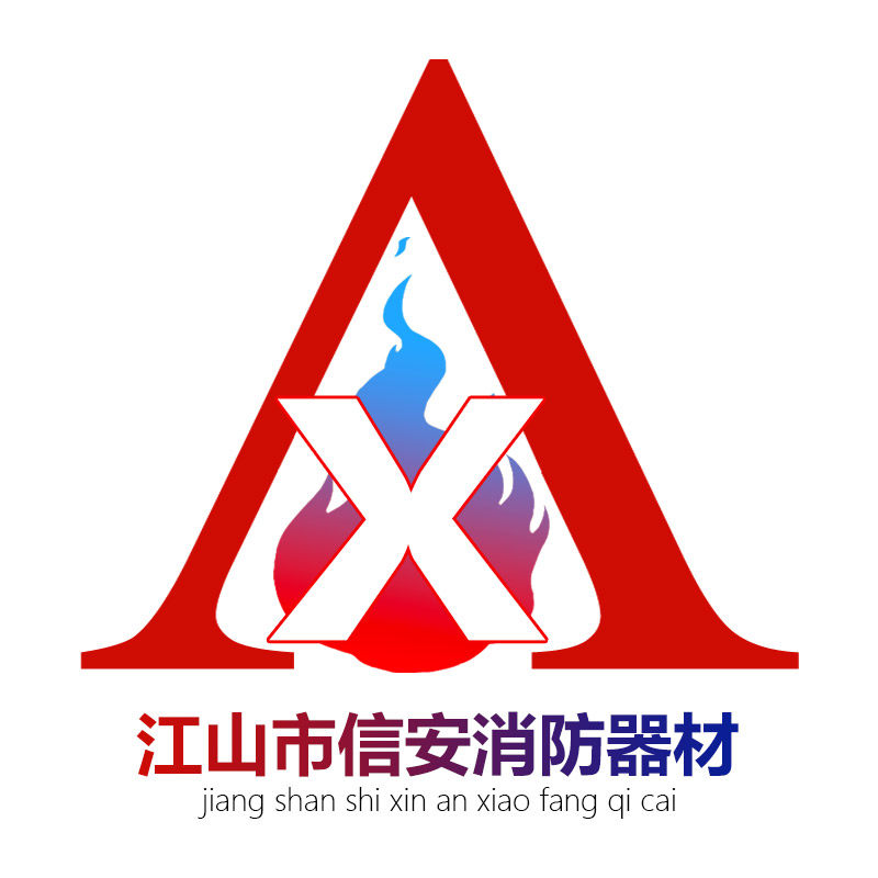 江山市信安消防器材