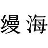 缦海美妆官方店